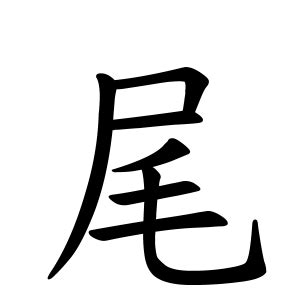 床尾|床尾さんの名字の由来や読み方、全国人数・順位｜名字検索No.1